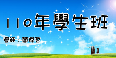 110年學生班
