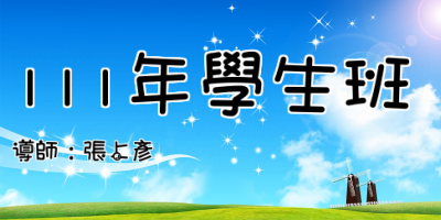 111年學生班