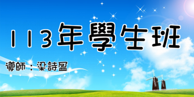 113年學生班