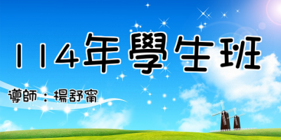 114年學生班
